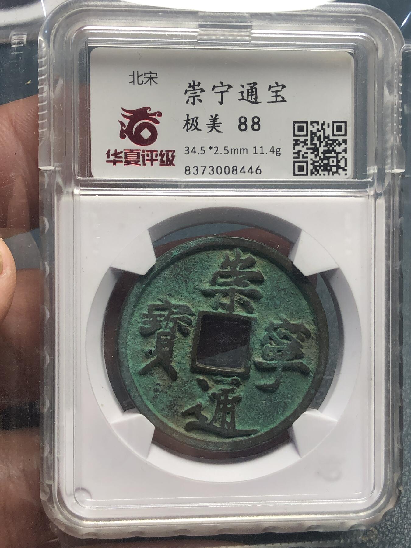 品味人生 168 崇宁通宝一枚