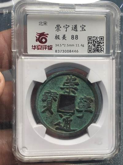 品味人生 168 - 崇宁通宝一枚