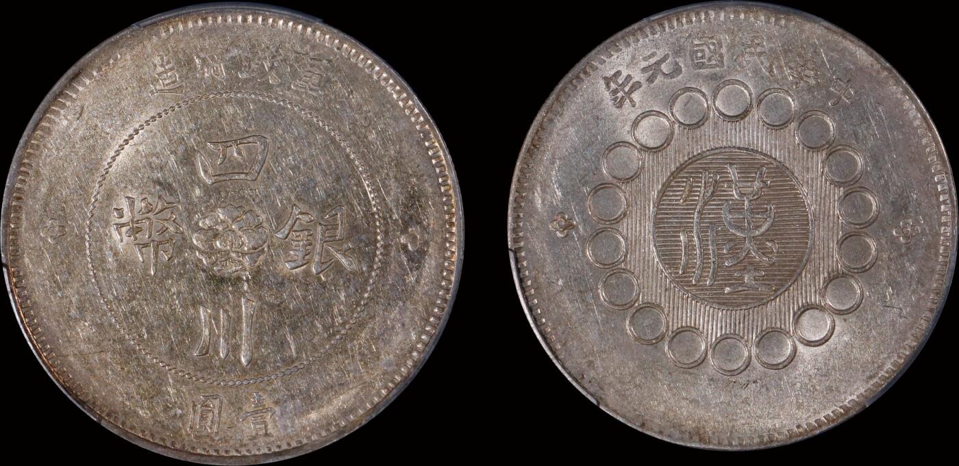 南京三省2025年秋季拍卖会 1912年民国元年军政府造四川银币壹圆/ PCGS AU92/ 89697977