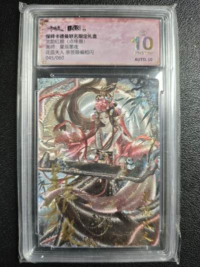 天玑星卡拍第129期《10.16周四截拍》持续收拍收评中 满赠卡需备注 - 【亲签卡】卡德曼 武韵红颜（点绛唇）星辰墨夜 花蕊夫人 045/060 粗闪 保粹爆金10AUTO10