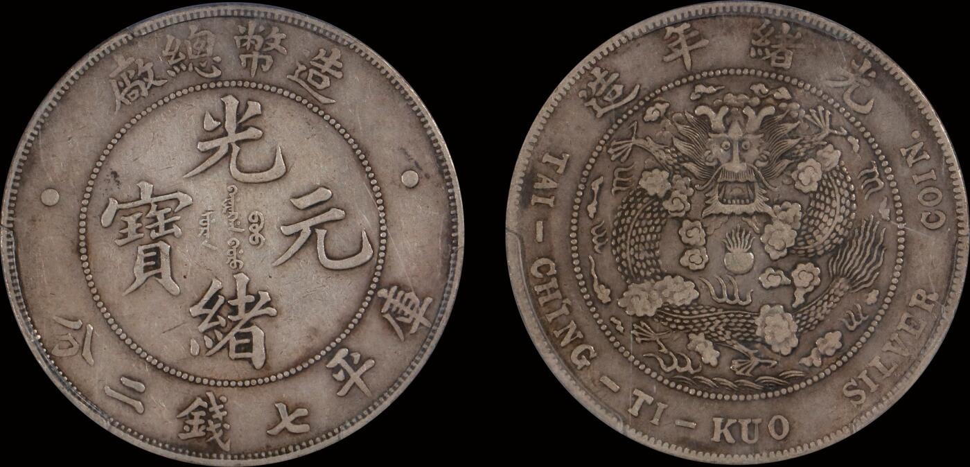 南京三省2025年秋季拍卖会 1908年光绪年造造币总厂光绪元宝库平七钱二分/ PCGS XF40/ 44573846