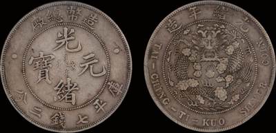 南京三省2025年秋季拍卖会 - 1908年光绪年造造币总厂光绪元宝库平七钱二分/ PCGS XF40/ 44573846
