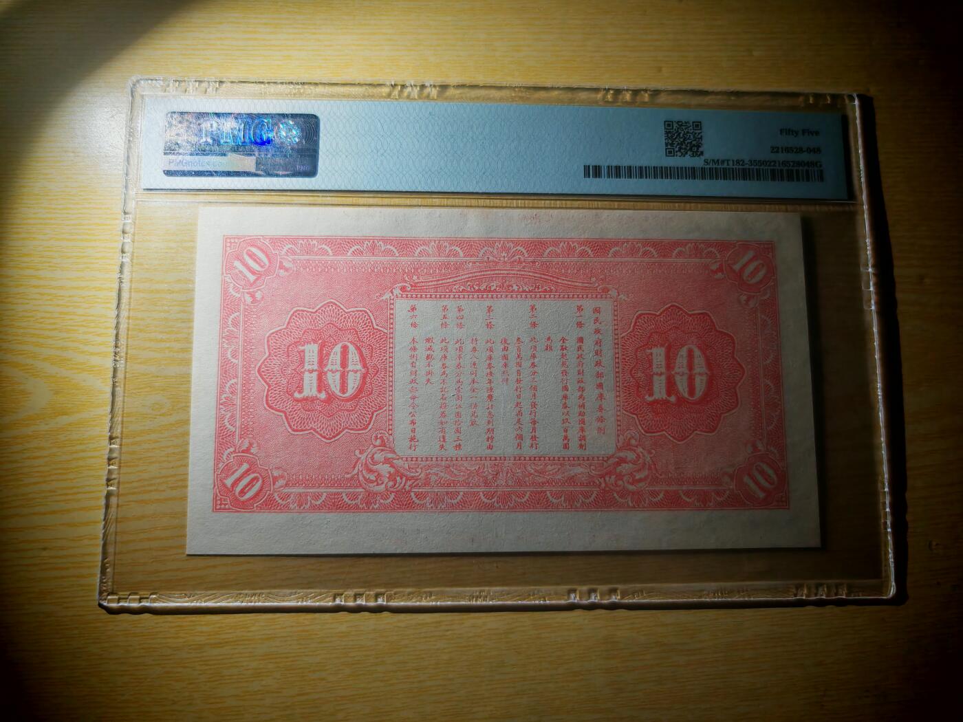 民国纸币pmg 民国十六年（1927）国民政府财政部国库券十元PMG55分