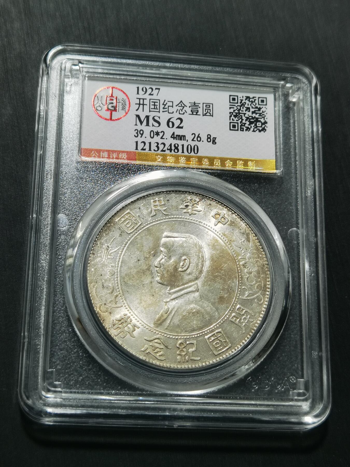 天下钱庄专场欢迎参拍 公博评级MS62小头