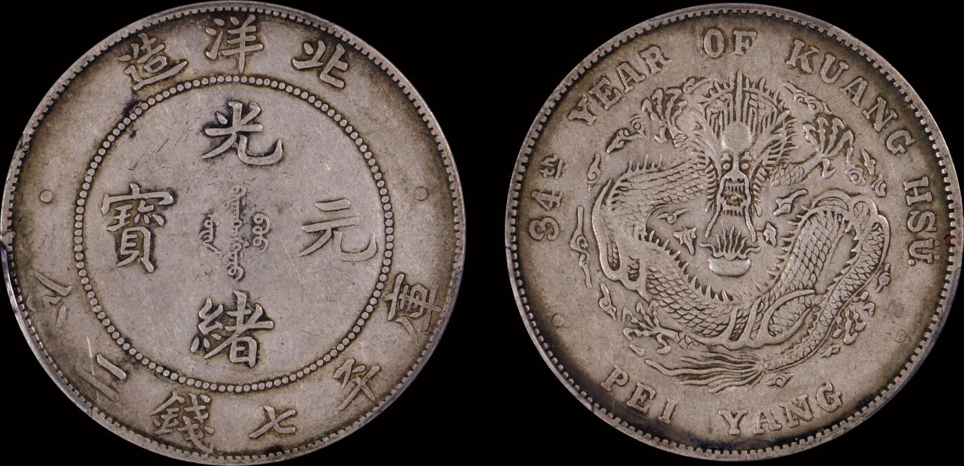 南京三省2025年秋季拍卖会 1908年光绪三十四年北洋造光绪元宝库平七钱二分/ PCGS XF40/ 88252943