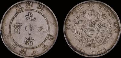 南京三省2025年秋季拍卖会 - 1908年光绪三十四年北洋造光绪元宝库平七钱二分/ PCGS XF40/ 88252943