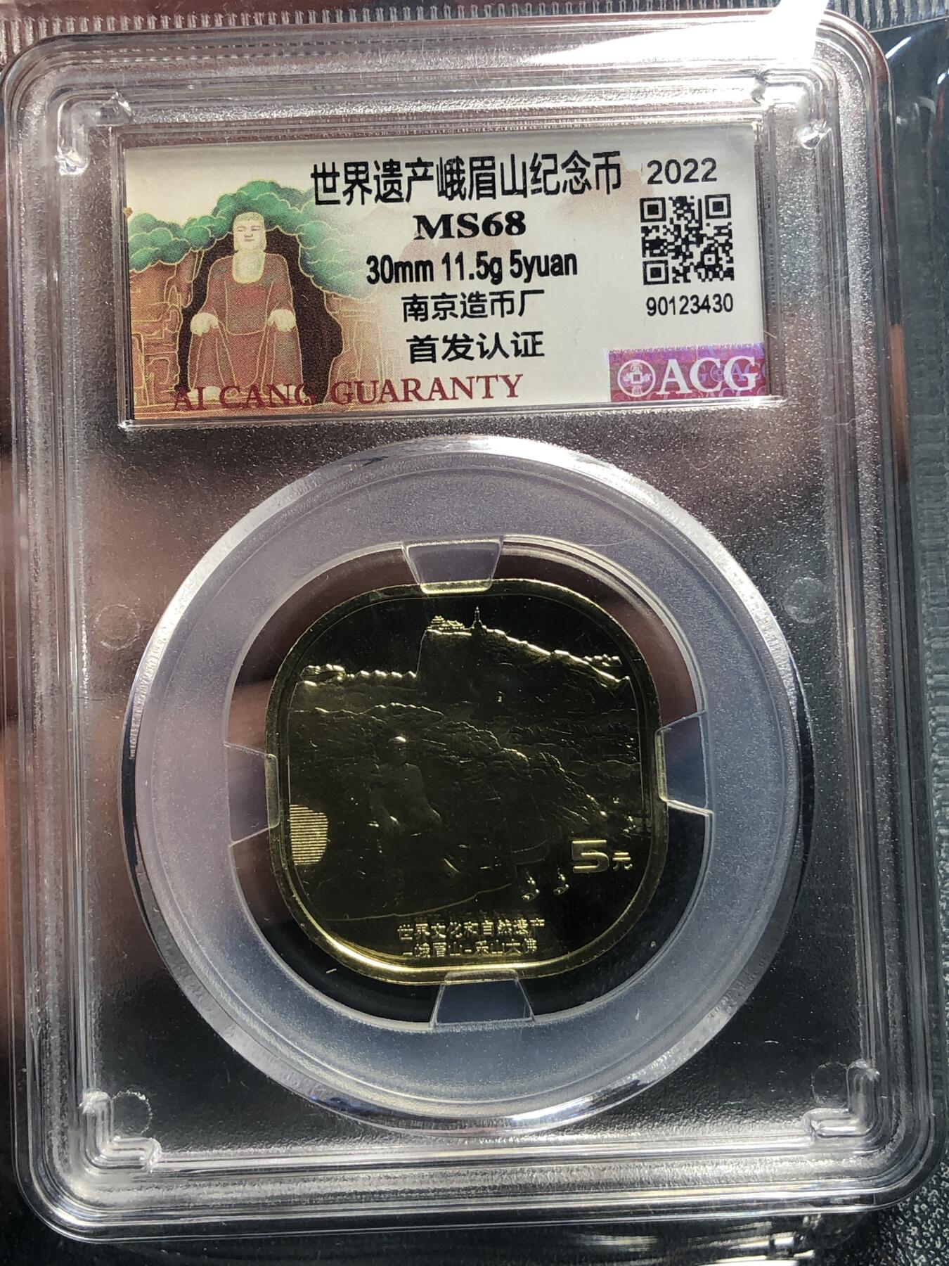 品味人生 168 世界遗产峨眉山纪念币一枚