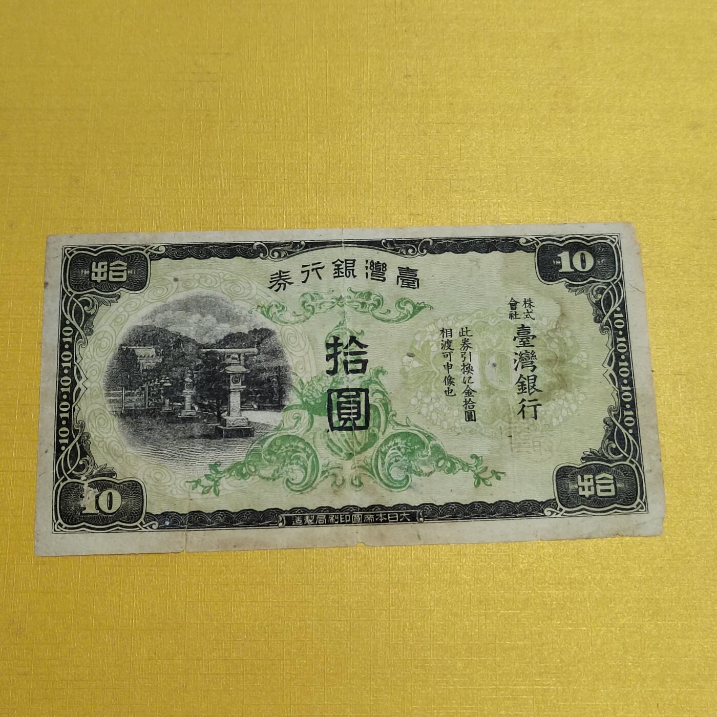 PCAI钱币17-548  纸币小专场 老台湾省作废纸币