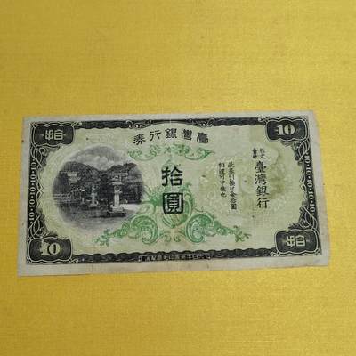 PCAI钱币17-548  纸币小专场 - 老台湾省作废纸币