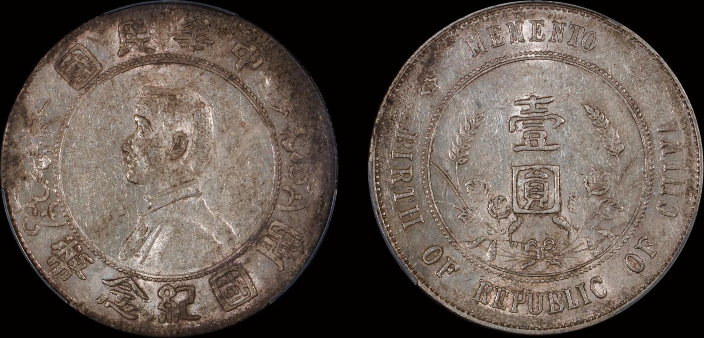 南京三省2025年秋季拍卖会 1927年孙中山像开国纪念币壹圆/ PCGS AU53/ 89019991
