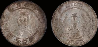 南京三省2025年秋季拍卖会 - 1927年孙中山像开国纪念币壹圆/ PCGS AU53/ 89019991