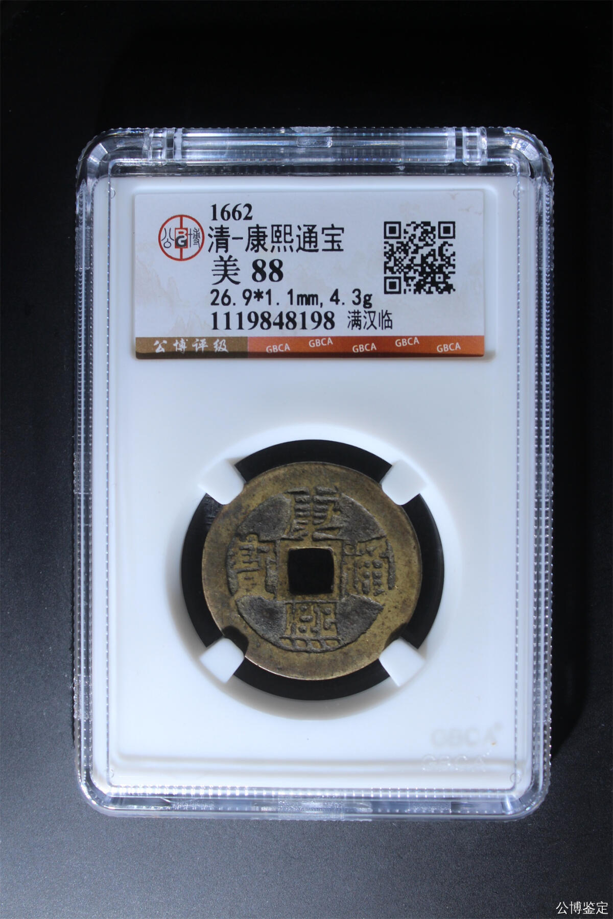 捡漏专场 清-康熙通宝