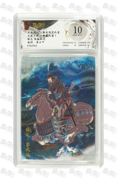 秋萤阁第25期 (10月15日周三晚上22点截拍，欢迎竞拍)  - 【限编】玄卡阁 五虎上将 张辽 15/66 10分
