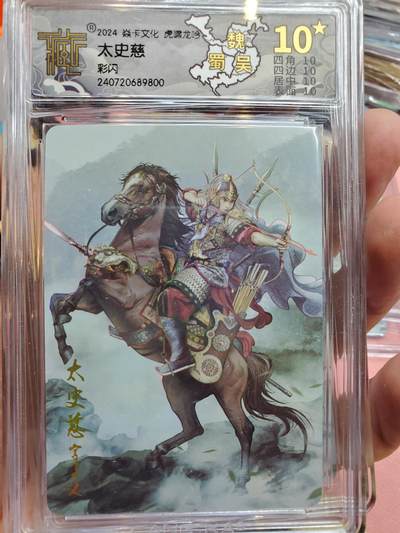 樱桃卡拍010场  - 焱卡三国 虎啸龙吟 太史慈 彩闪十星