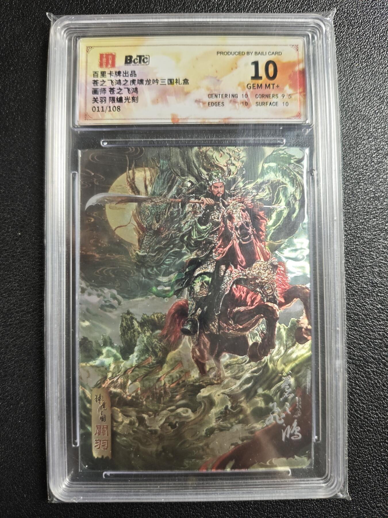 天玑星卡拍第129期《10.16周四截拍》持续收拍收评中 满赠卡需备注 百里卡牌 苍之飞鸿之虎啸龙吟三国礼盒 关羽 011/108 光刻 保粹10