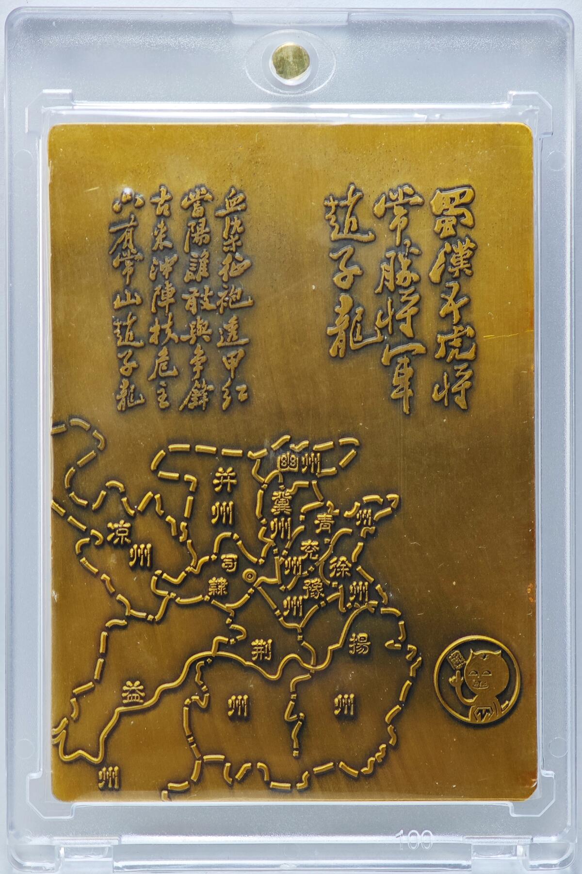 白泽拍卖卡牌手绘专场第26期（霜降天寒蝉噤语，风高夜冷桂留香） 2023 阿毛玩卡 寻梦三国 赵云 金属立体卡   卡砖封装