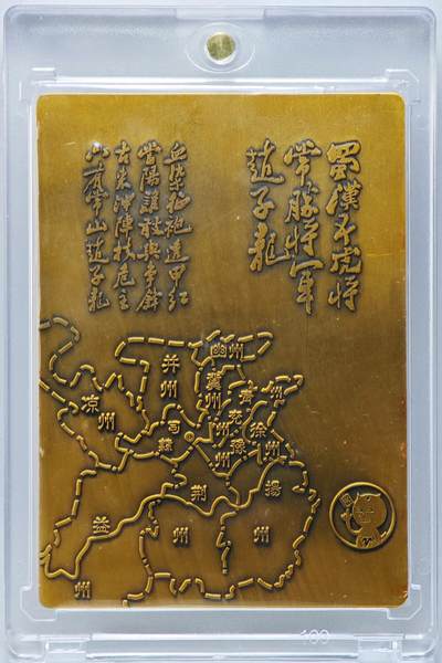 白泽拍卖卡牌手绘专场第26期（霜降天寒蝉噤语，风高夜冷桂留香） 2023 阿毛玩卡 寻梦三国 赵云 金属立体卡   卡砖封装