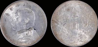 南京三省2025年秋季拍卖会 - 1921年民国十年造袁世凯像壹圆/ PCGS AU55/ 20115634