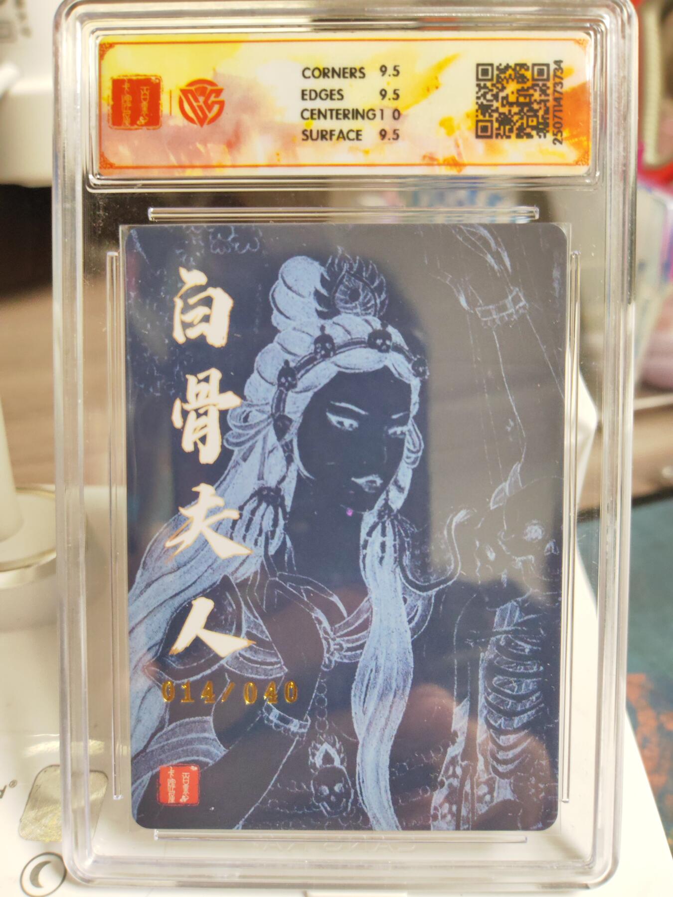 阳大大卡牌拍卖第76期（持续收拍品，周五晚上九点截拍，进群福利早知道） 【亲签】百里卡牌 十周年 非严 白骨夫人（二） 限编14/40