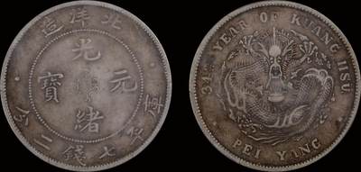 南京三省2025年秋季拍卖会 - 1908年光绪三十四年北洋造光绪元宝库平七钱二分/ PCGS VF35/ 44325586