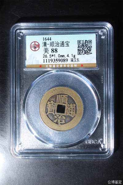 捡漏专场 - 清-顺治通宝