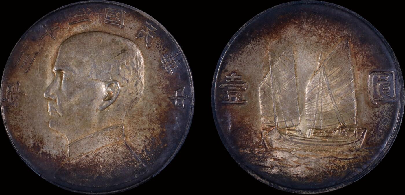 南京三省2025年秋季拍卖会 1934年民国二十三年孙中山像背帆船壹圆/ PCGS MS62/ 89572620