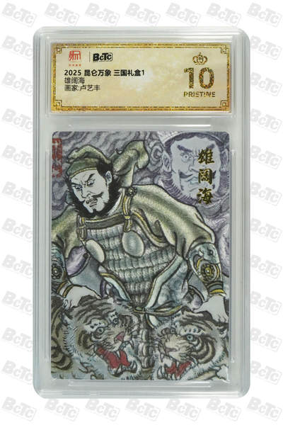 白泽拍卖卡牌手绘专场第26期（霜降天寒蝉噤语，风高夜冷桂留香） 2025 昆仑万象 三国礼盒1 3张 雄阔海 姜维 宇文成都  粗闪 保粹评级 3张爆金10 特标