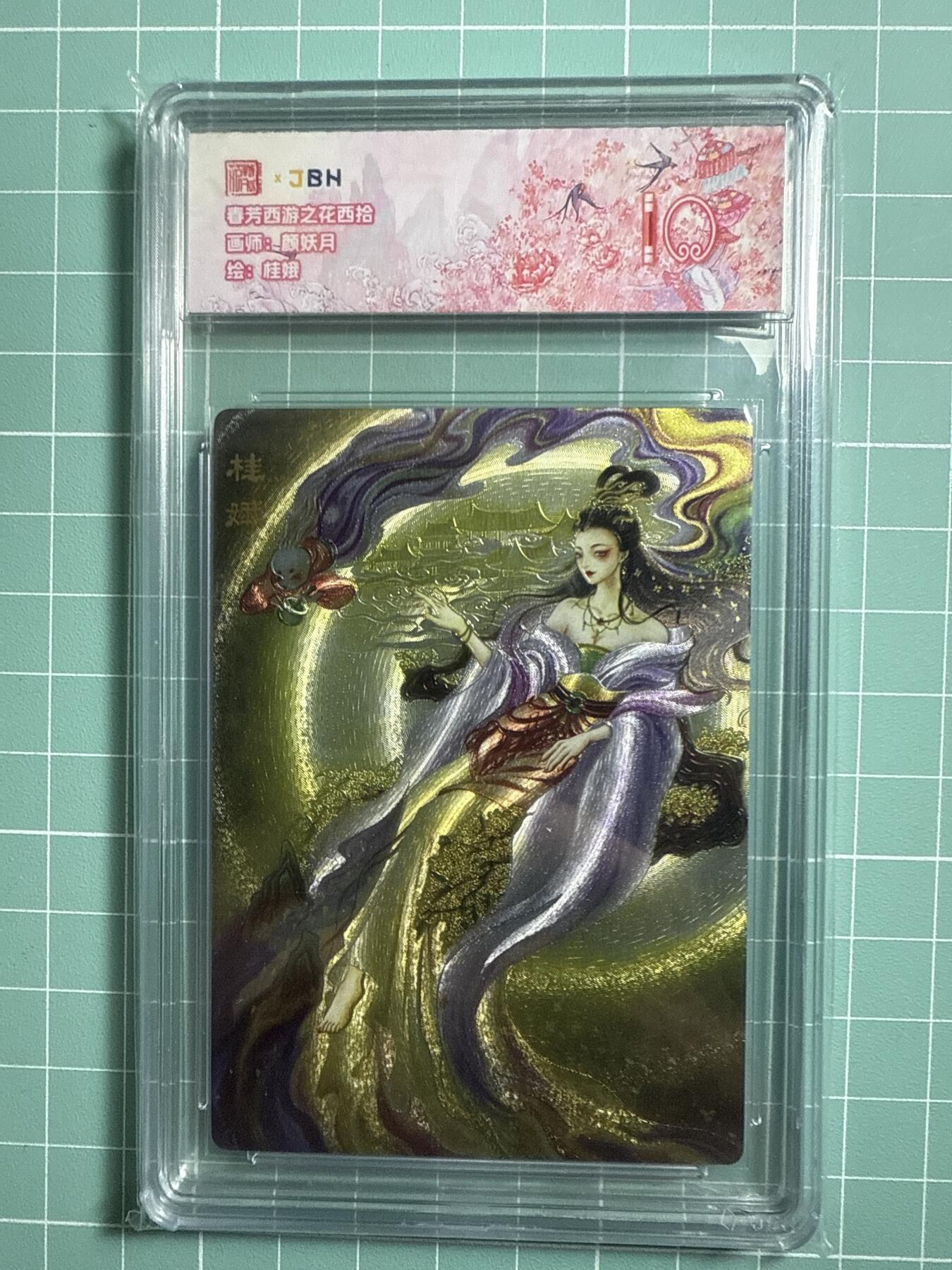 卡牌发烧友第19期，随单带裸卡，进群享包邮（持续收拍品，每周六晚23:50截拍，焱卡文化，范特卡，琳琅卡藏，国潮卡牌专场） 范特卡 春芳西游之花西拾 桂娥 10分