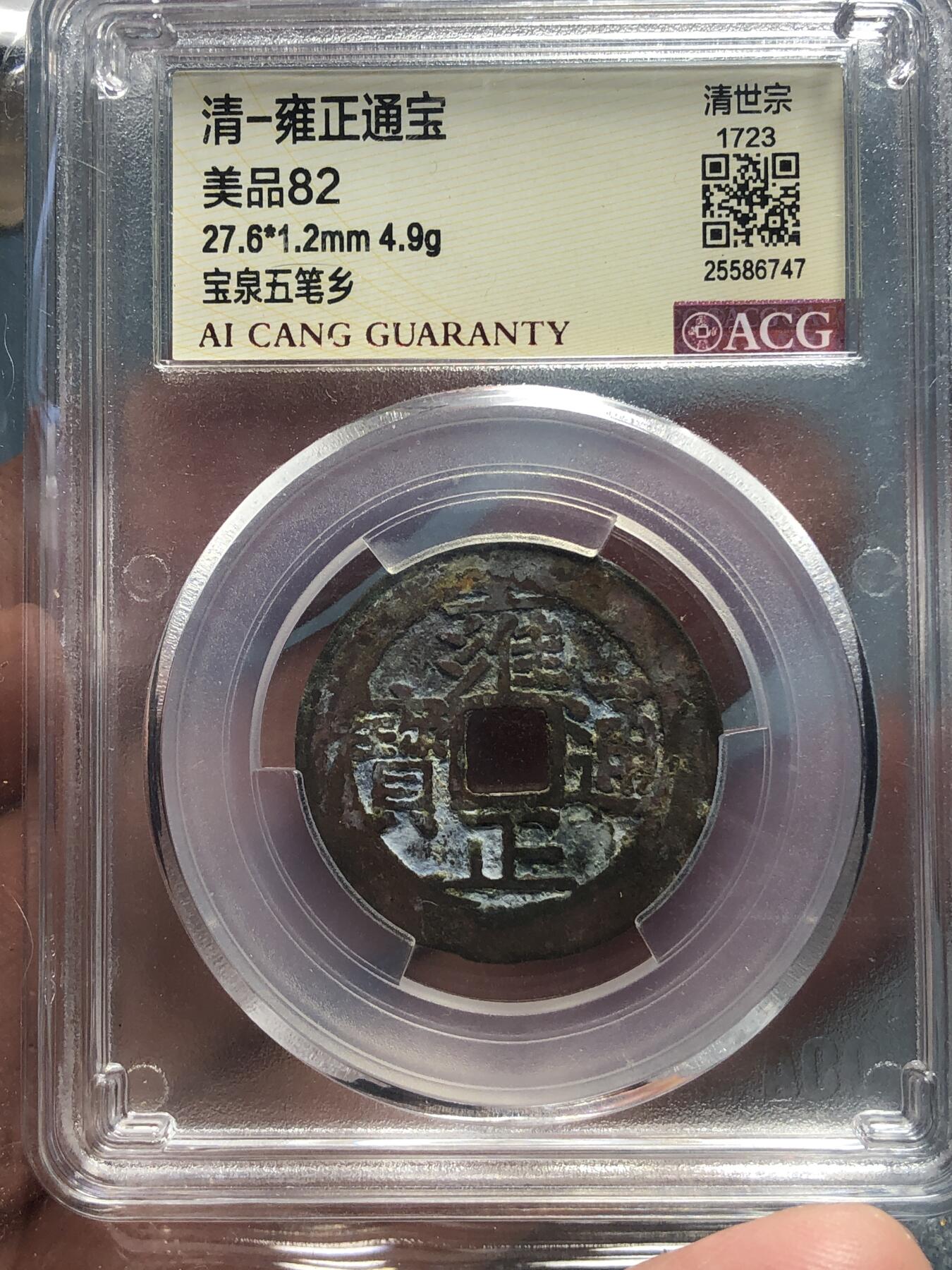 品味人生 168 雍正通宝五笔乡一枚