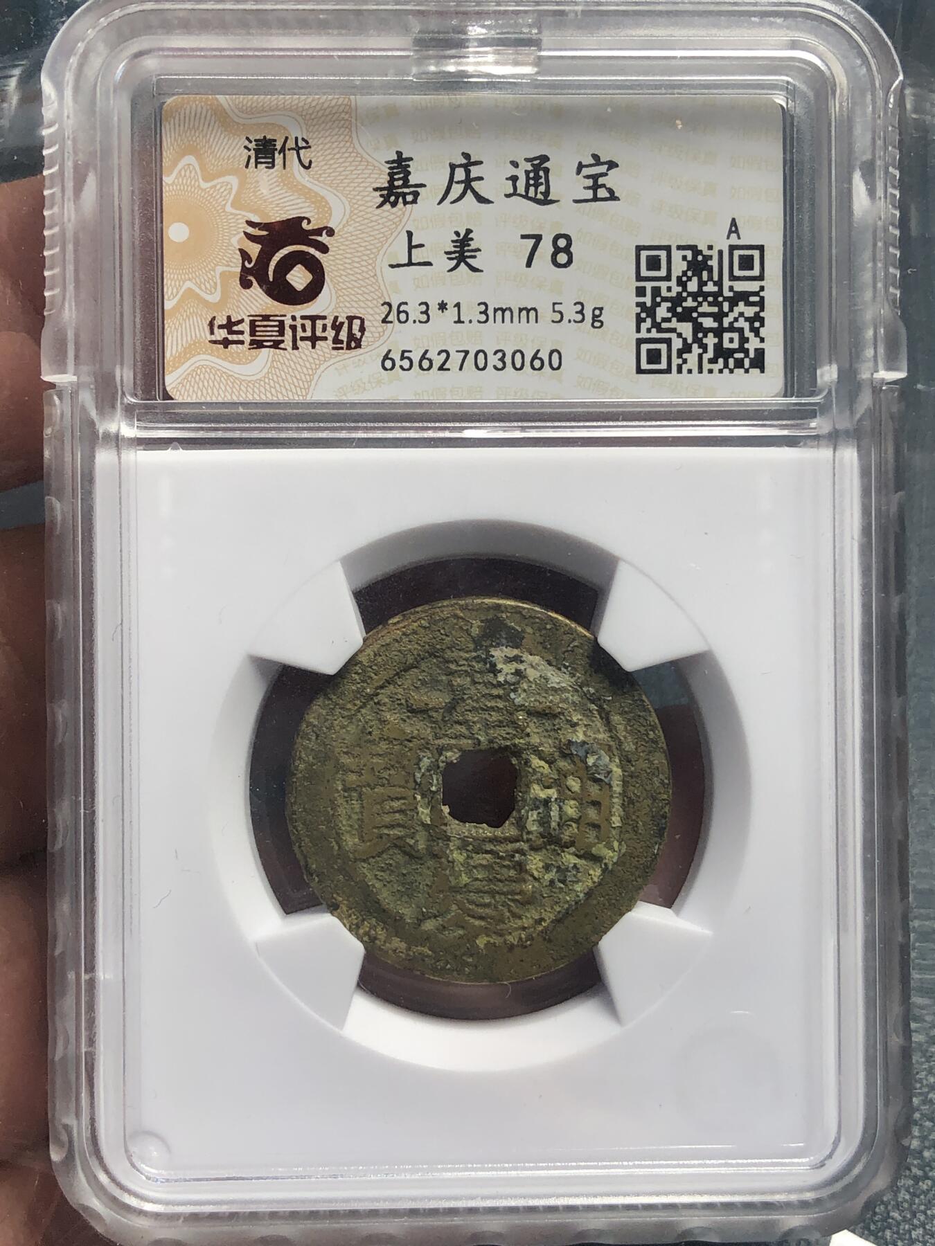 品味人生 168 嘉庆通宝一枚华夏上美 78