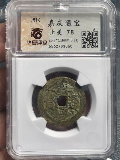 品味人生 168 - 嘉庆通宝一枚华夏上美 78