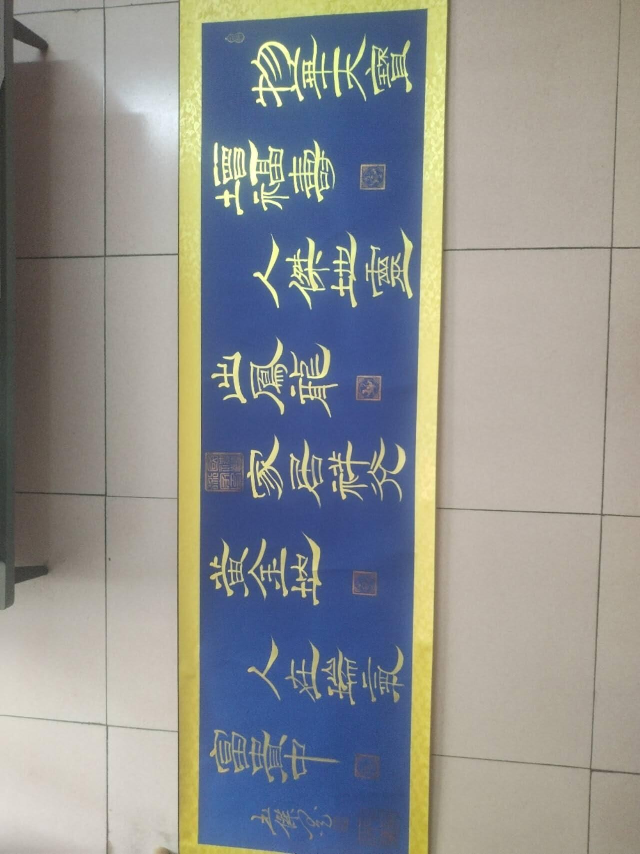 名家国画 书法 姚玉桀老师书法。200*50，已装裱。