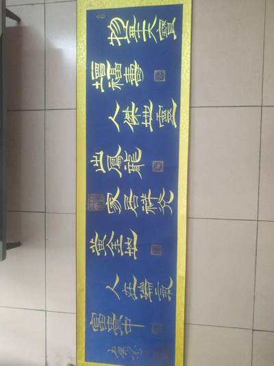 名家国画 书法 - 姚玉桀老师书法。200*50，已装裱。