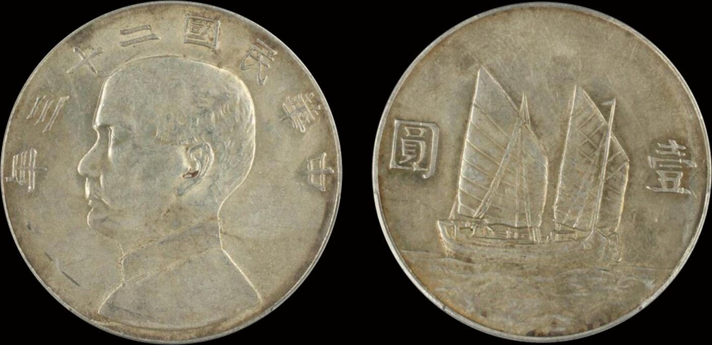 南京三省2025年秋季拍卖会 1934年民国二十三年孙中山像壹圆/ PCGS AU98/ 88868021