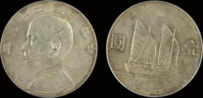 南京三省2025年秋季拍卖会 - 1934年民国二十三年孙中山像壹圆/ PCGS AU98/ 88868021