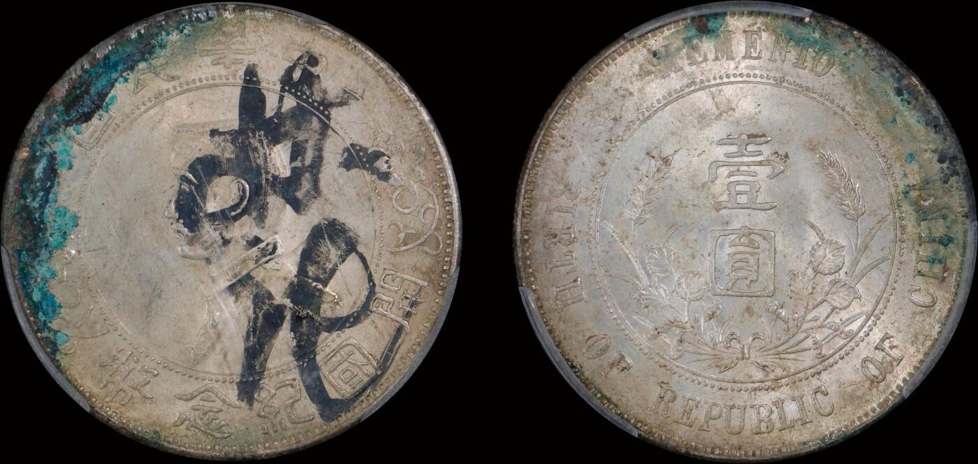 南京三省2025年秋季拍卖会 1927年孙中山像开国纪念币壹圆/ 中式评级 墨印五级63/ 3102V1539E