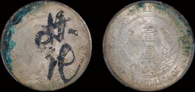 南京三省2025年秋季拍卖会 - 1927年孙中山像开国纪念币壹圆/ 中式评级 墨印五级63/ 3102V1539E
