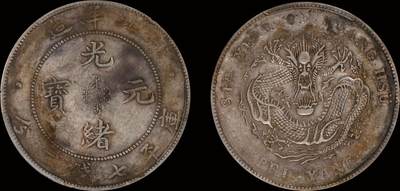 南京三省2025年秋季拍卖会 - 1908年光绪三十四年北洋造光绪元宝库平七钱二分/ PCGS XF45/ 86504413