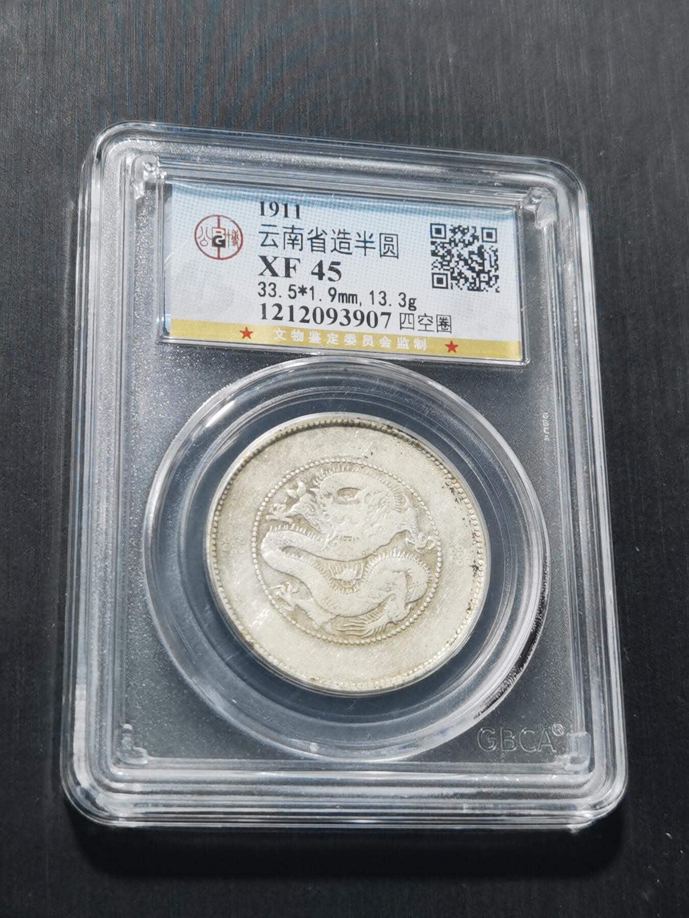 天下钱庄专场欢迎参拍 云南半圆龙银币