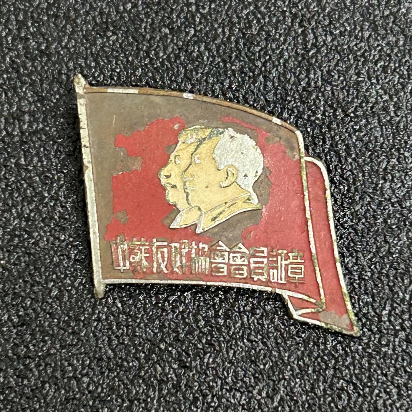 西秦中古拍卖第六十二期 50年代初 中苏友好协会徽章 毛主席—斯大林头像 铜制
