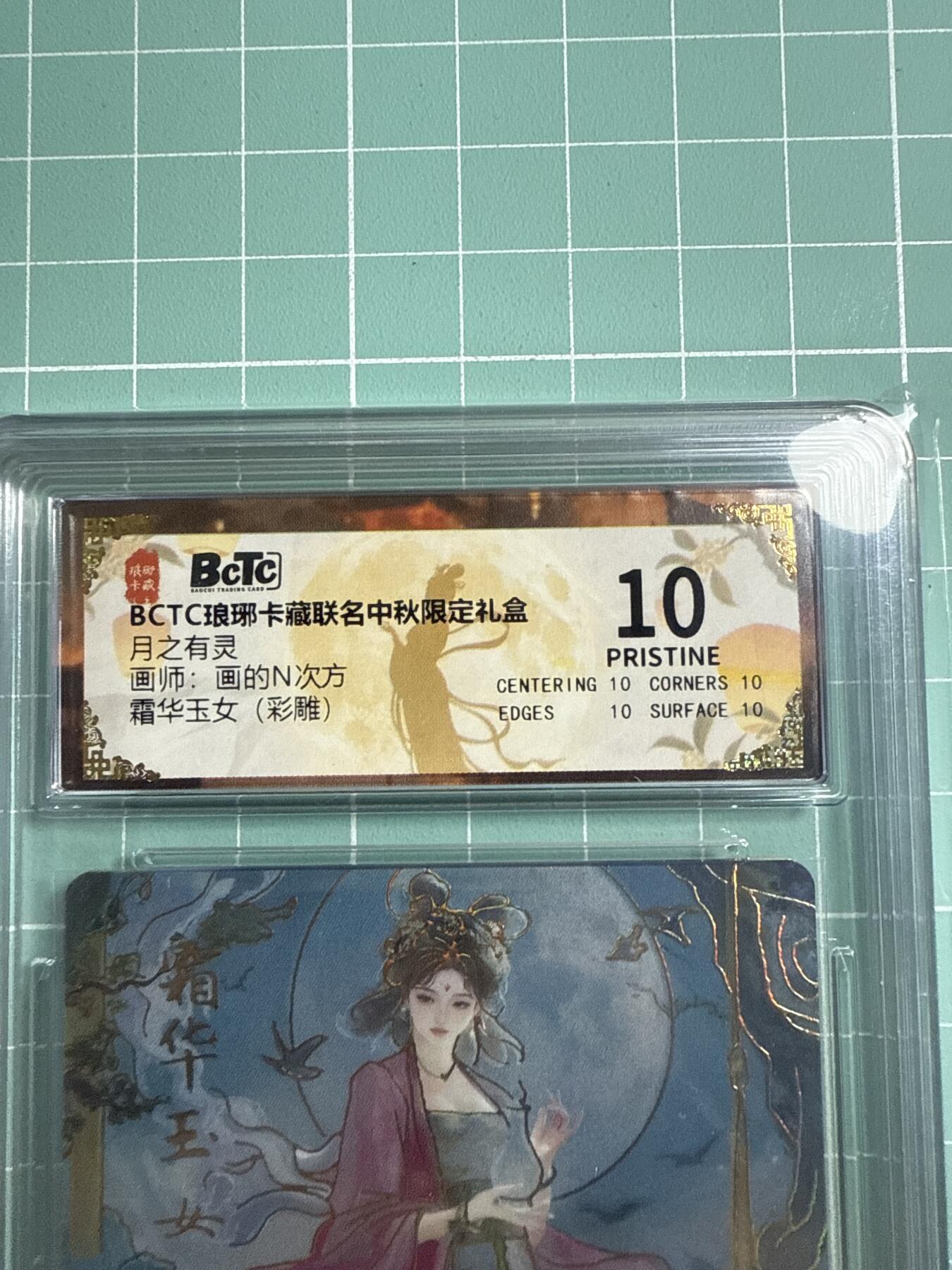 卡牌发烧友第19期，随单带裸卡，进群享包邮（持续收拍品，每周六晚23:50截拍，焱卡文化，范特卡，琳琅卡藏，国潮卡牌专场） 琳琅卡藏 中秋限定礼盒 月之灵 霜华玉女 彩雕 爆金10分