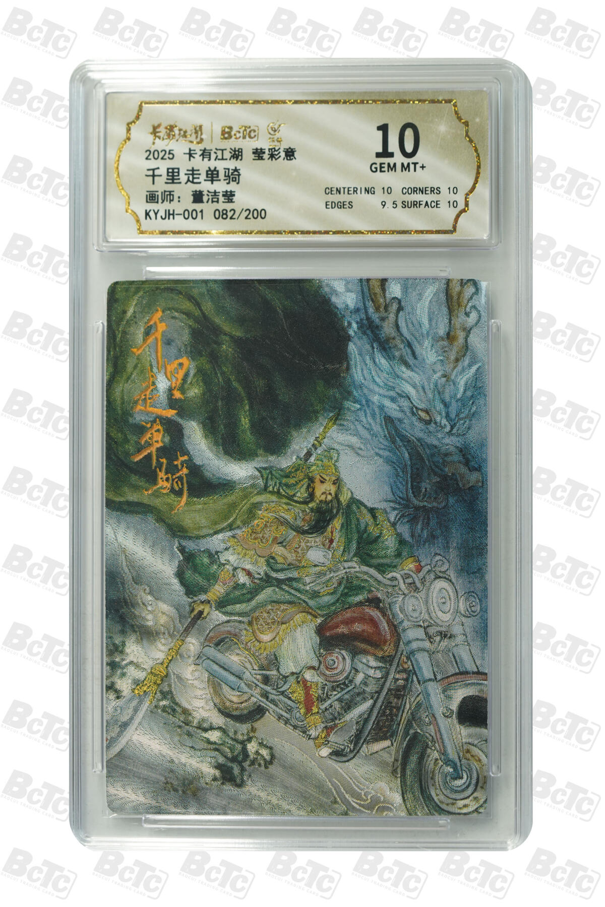 阳大大卡牌拍卖第76期（持续收拍品，周五晚上九点截拍，进群福利早知道） 卡有江湖 莹彩意 董洁莹 千里走单骑 082/200