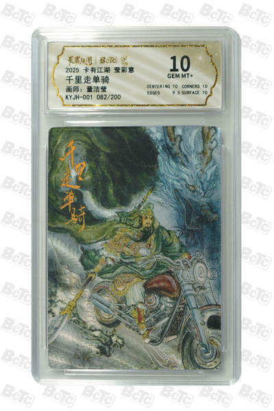 阳大大卡牌拍卖第76期（持续收拍品，周五晚上九点截拍，进群福利早知道） - 卡有江湖 莹彩意 董洁莹 千里走单骑 082/200