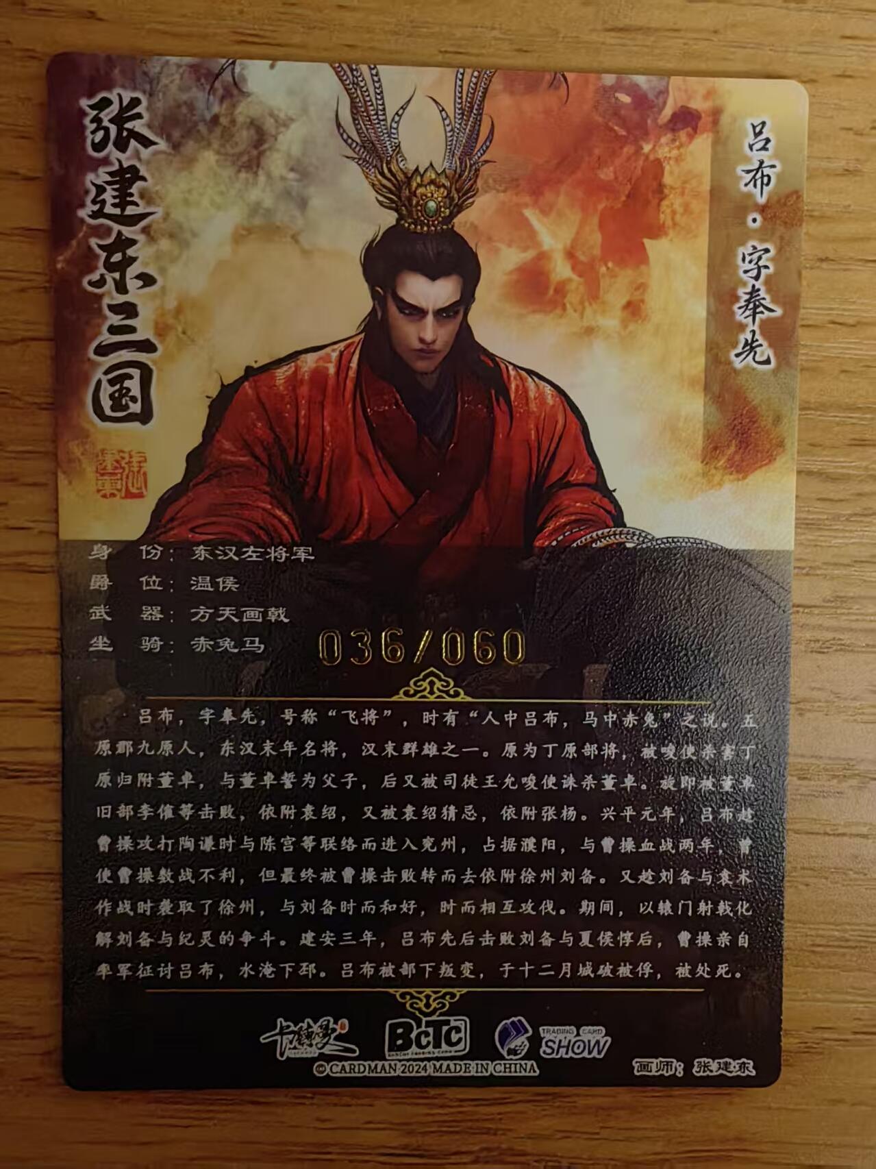 阳大大卡牌拍卖第76期（持续收拍品，周五晚上九点截拍，进群福利早知道） 【限编卡】卡德曼 张建东水浒 吕布 限编036/060