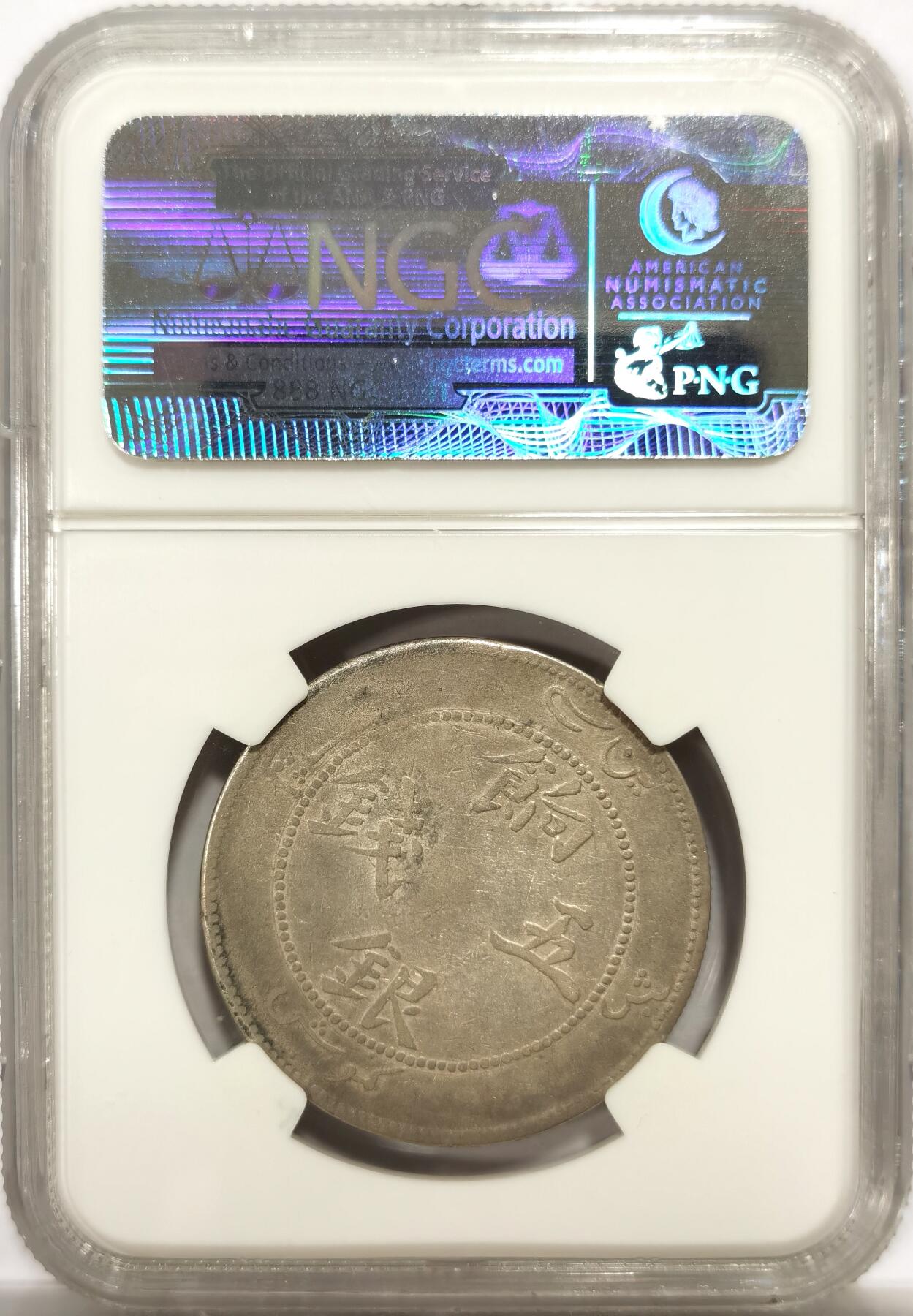 博洋堂世界钱币拍卖第143期（全场包邮） NGC VFD 新疆饷银五钱，笑脸龙，小背逆，字口深打，龙鳞清晰，底板干净