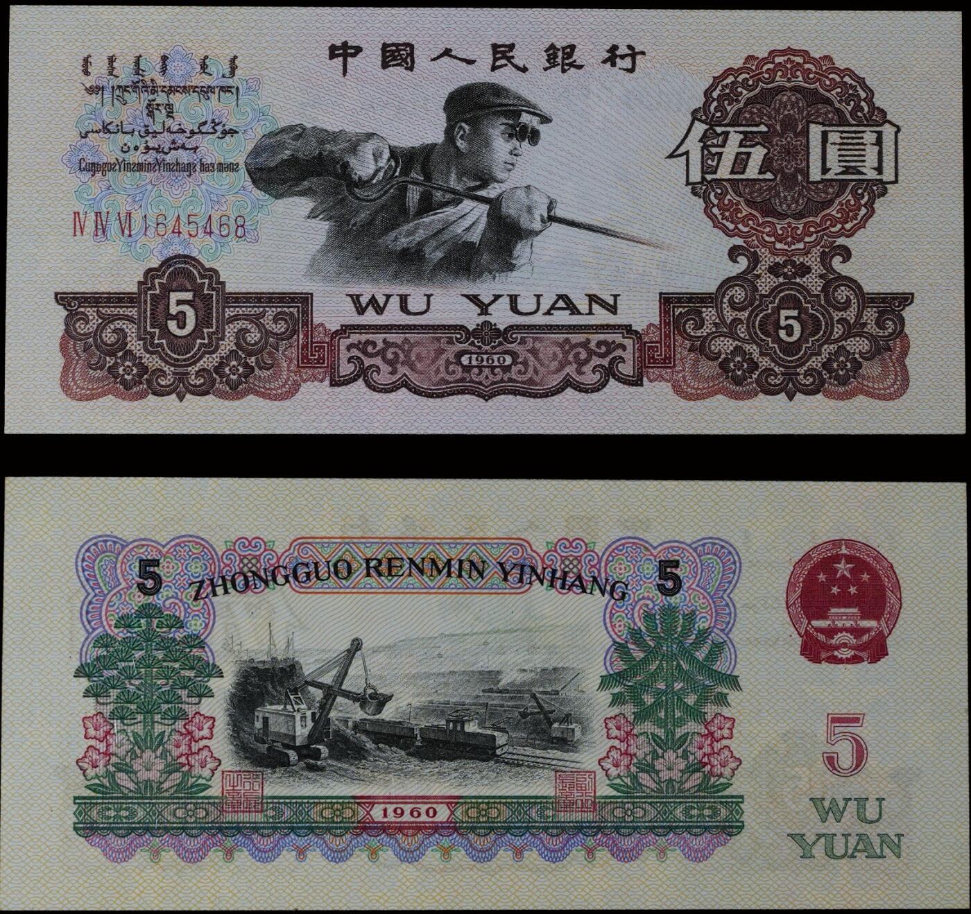 南京三省2025年秋季拍卖会 1960年第三套人民币伍圆/ PMG 67EPQ/ 7021505-068