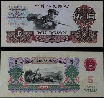 南京三省2025年秋季拍卖会 - 1960年第三套人民币伍圆/ PMG 67EPQ/ 7021505-068