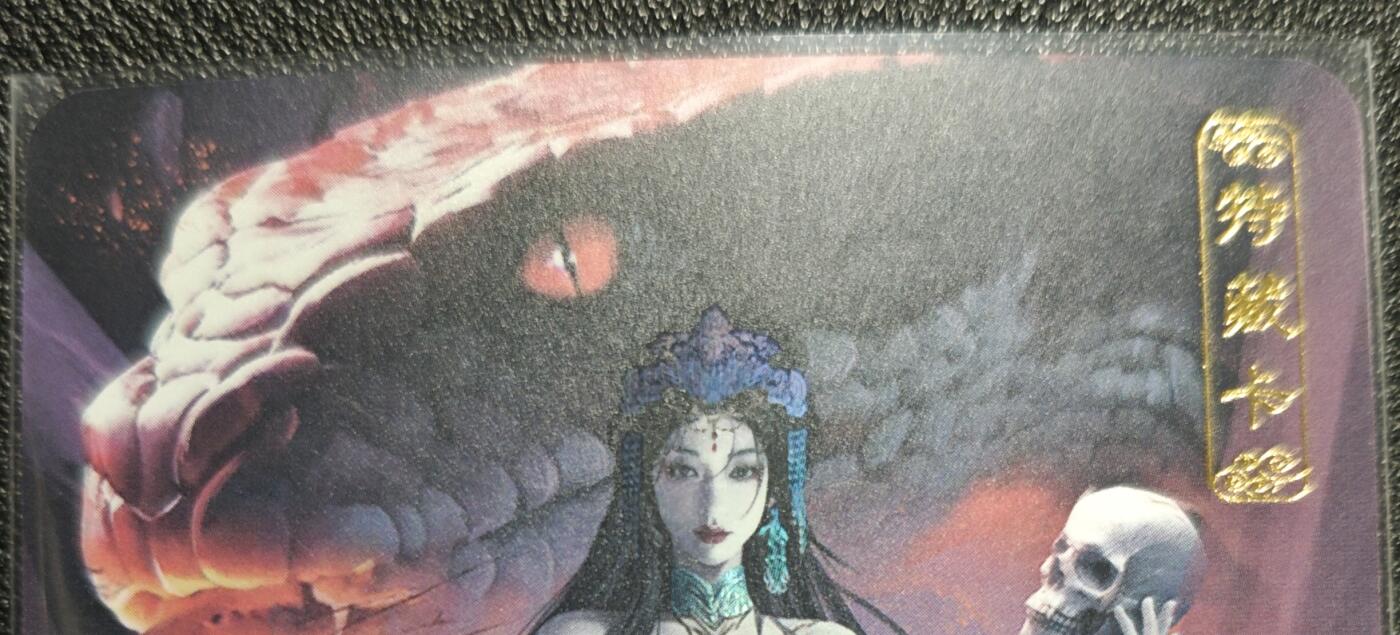 天玑星卡拍第129期《10.16周四截拍》持续收拍收评中 满赠卡需备注 卡将卡牌 特藏卡 红蟒娘娘 彩闪