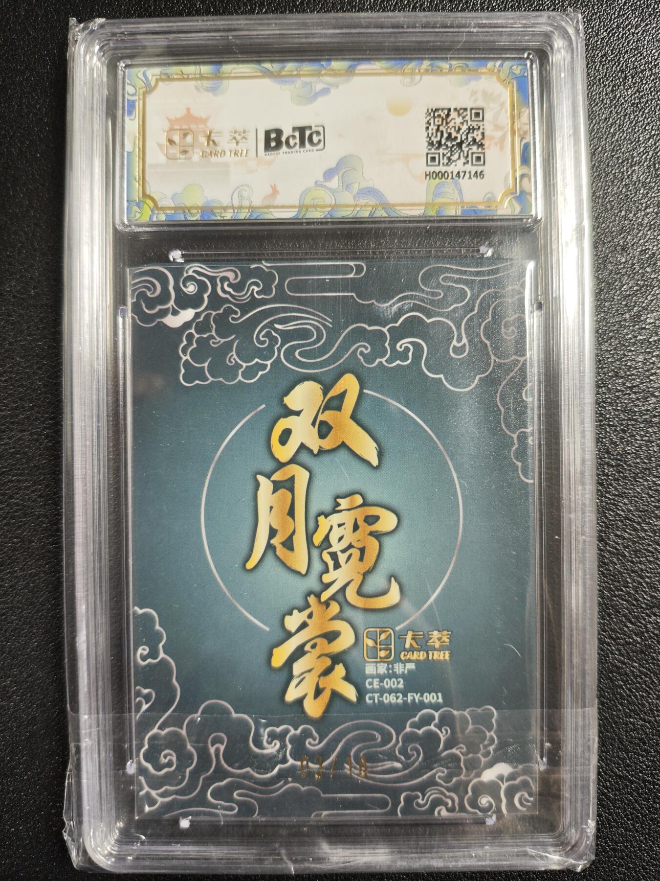 天玑星卡拍第129期《10.16周四截拍》持续收拍收评中 满赠卡需备注 【亲签卡】卡萃 双月霓裳 非严 广寒仙子 03/18 保粹10AUTO10
