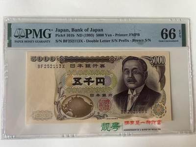 得物收藏 Chase Auction 第34期 - - 外钞、民国钞和人民币混合场！持续更新中！ - 1993年日本5000日元，PMG66！